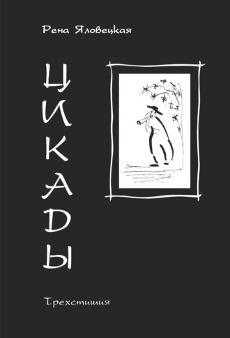 . Цикады. Трехстишия