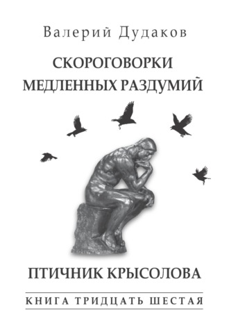 Валерий Дудаков. Скороговорки медленных раздумий. Птичник крысолова. Книга тридцать шестая
