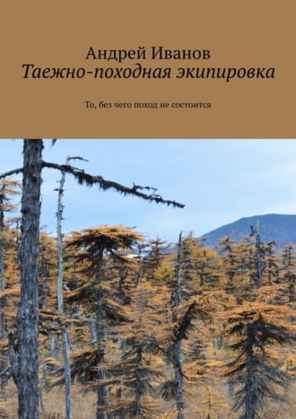 . Таежно-походная экипировка