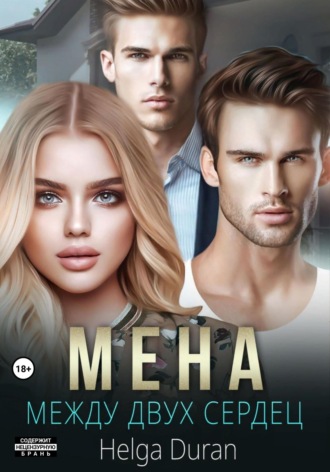 . Мена