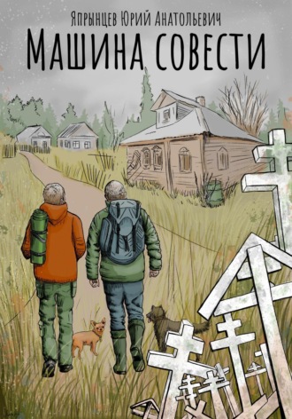 . Машина совести
