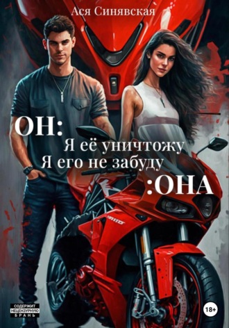 Ася Синявская. Он: Я ее уничтожу. Она: Я его не забуду