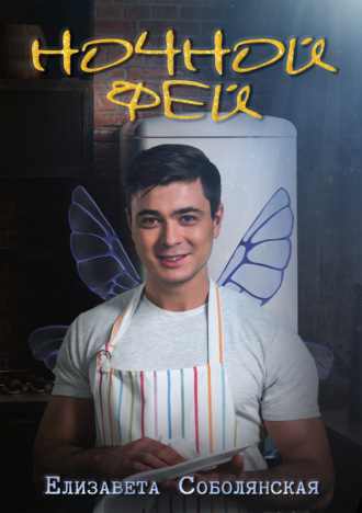 . Ночной фей
