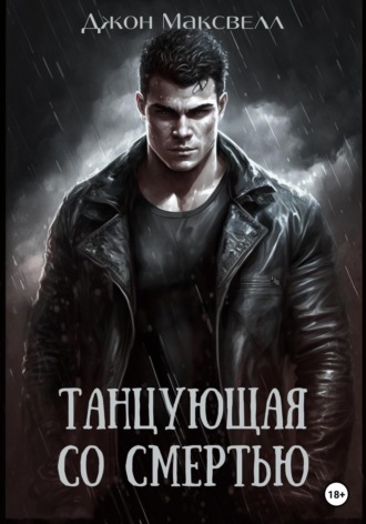 . Танцующая со смертью
