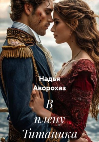 Надья Аворохаз. В плену Титаника