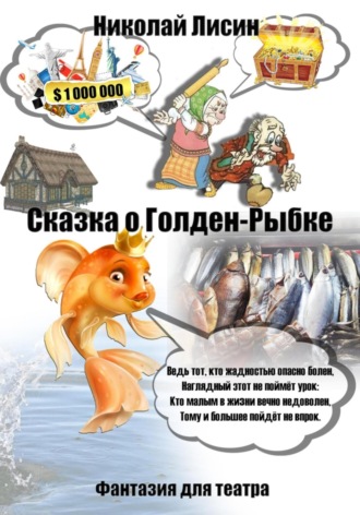 Николай Николаевич Лисин. Сказка о Голден-Рыбке. Фантазия для театра
