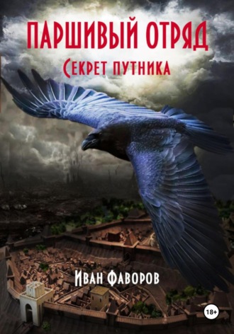 Иван Фаворов. Паршивый отряд