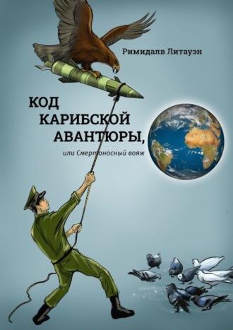 Римидалв Литауэн. Код карибской авантюры, или Смертоносный вояж