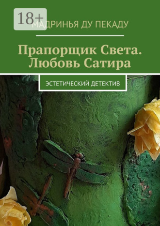 . Прапорщик Света. Любовь Сатира. Эстетический детектив