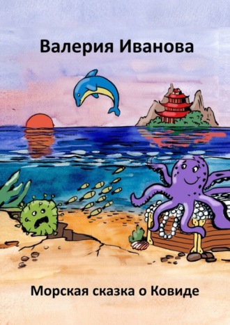 . Морская сказка о ковиде