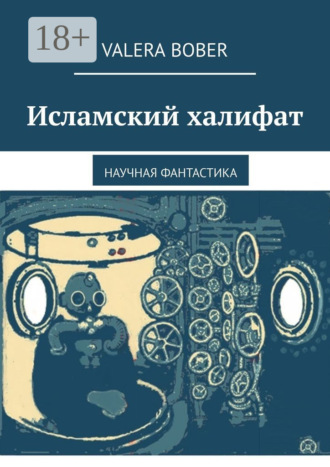 . Исламский халифат. Научная фантастика