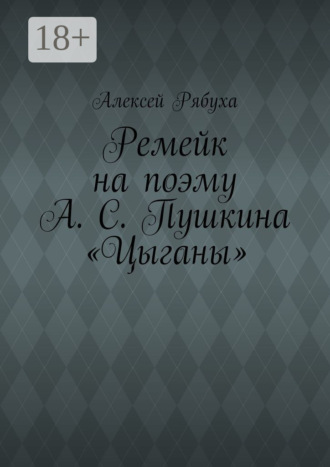 Алексей Рябуха. Ремейк на поэму А. С. Пушкина «Цыганы»