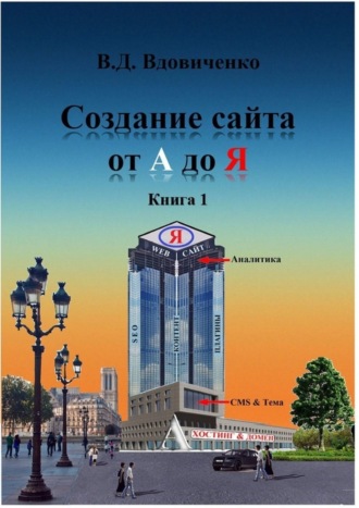 Владимир Вдовиченко. Создание сайта от А до Я. Книга 1