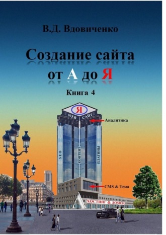 . Создание сайта от А до Я. Книга 4