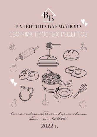 . Сборник простых рецептов