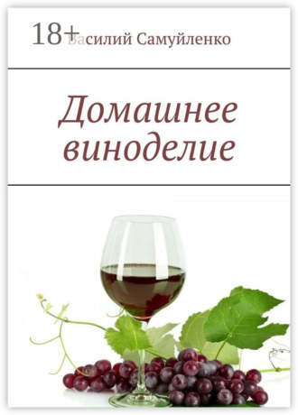 . Домашнее виноделие