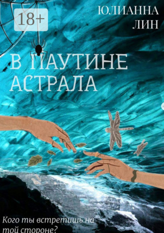 . В паутине астрала