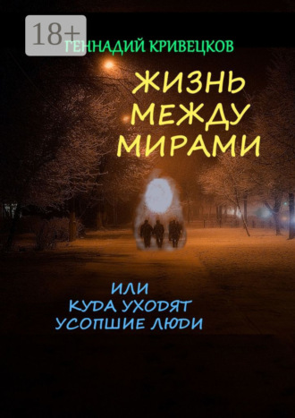 . Жизнь между мирами, или Куда уходят усопшие люди