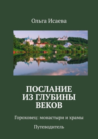 Ольга Исаева. Послание из глубины веков. Гороховец: монастыри и храмы. Путеводитель