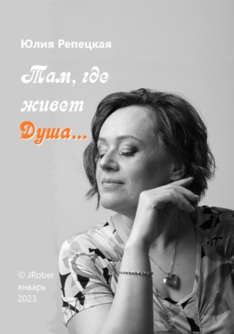 Юлия Владимировна Репецкая. Там, где живет Душа…