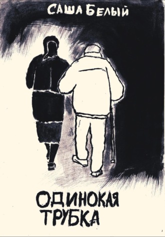 . Одинокая трубка