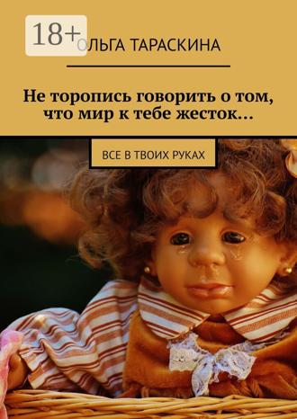 . Не торопись говорить о том, что мир к тебе жесток… Все в твоих руках