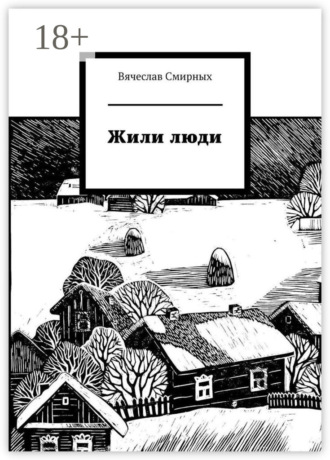 Вячеслав Смирных. Жили люди