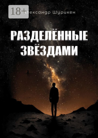 . Разделенные звездами