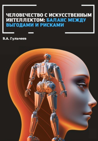 Виталий Александрович Гульчеев. Человечество с искусственным интеллектом: баланс между выгодами и рисками