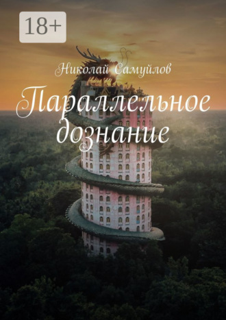 . Параллельное дознание
