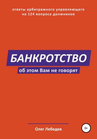 Олег Лебедев. Банкротство. Об этом вам не говорят