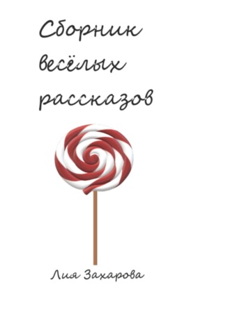 Лия Захарова. Сборник весёлых рассказов