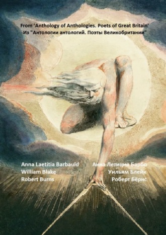 Анна Летиция Барбо. Из «Антологии антологий. Поэты Великобритании». Романтизм. Предшественники
