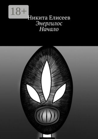 Никита Витальевич Елисеев. Энергилос. Начало