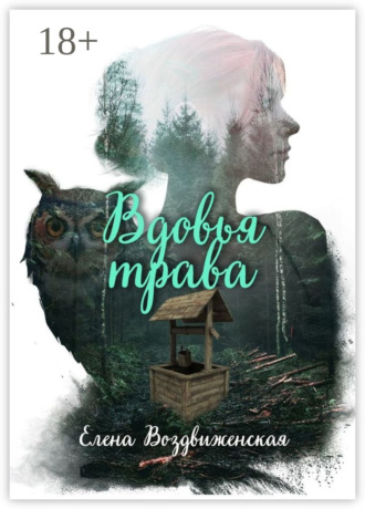 Елена Воздвиженская. Вдовья трава