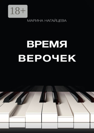 . Время Верочек