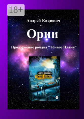 Андрей Козлович. Орин. Продолжение романа «Тёмное Пламя»