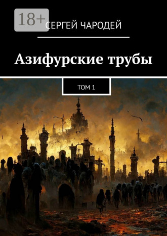 . Азифурские трубы. Том 1