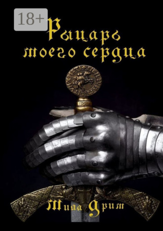 . Рыцарь моего сердца
