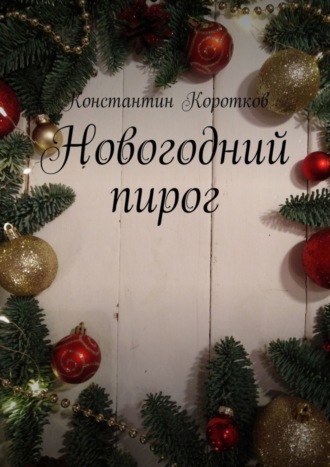 Константин Андреевич Коротков. Новогодний пирог