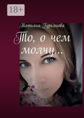 . То, о чем молчу…