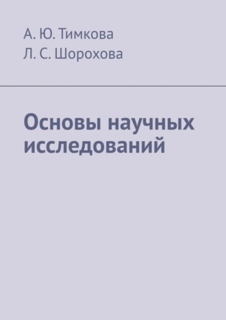А. Ю. Тимкова. Основы научных исследований