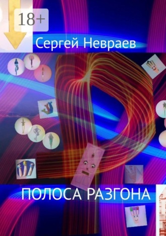 . Полоса разгона