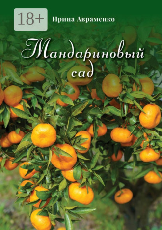 . Мандариновый сад