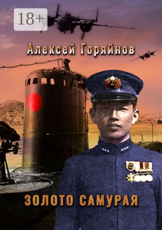 Алексей Горяйнов. Золото самурая