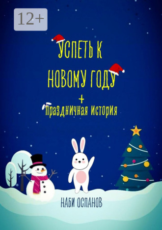 Наби Оспанов. Успеть к Новому году + Праздничная история