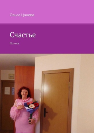 . Счастье. Поэзия