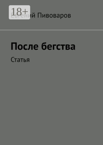. После бегства. Статья