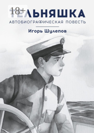 Игорь Шулепов. Тельняшка. Автобиографическая повесть