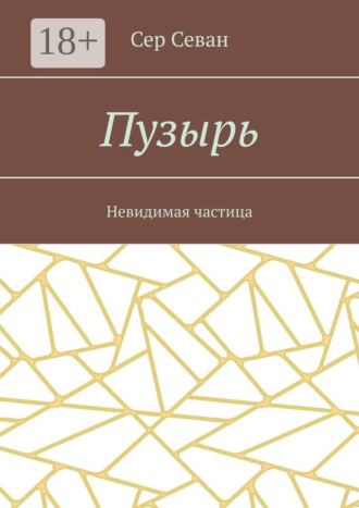 . Пузырь. Невидимая частица